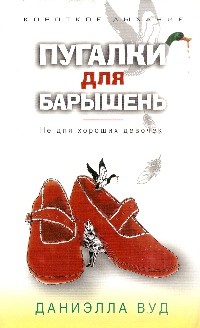 Книга Пугалки для барышень. Не для хороших девочек