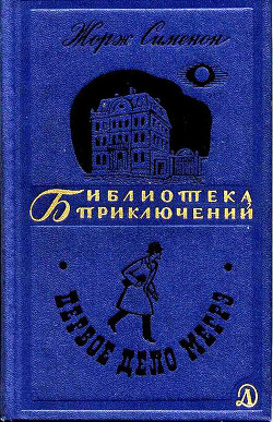 Книга Первое дело Мегрэ