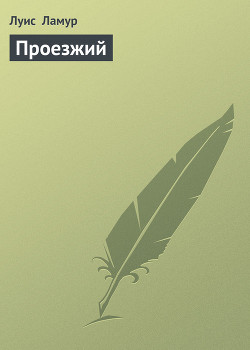 Книга Проезжий