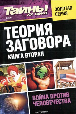 Читать онлайн книгу Теория заговора. Книга вторая автор Газета «Тайны XX века» Книга Теория заговора. Книга вторая