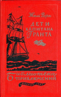 Читать онлайн книгу Дети капитана Гранта автор Верн Жюль Габриэль Книга Дети капитана Гранта