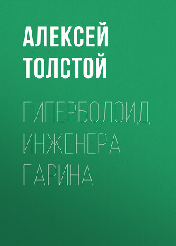 Книга Гиперболоид инженера Гарина. Аэлита