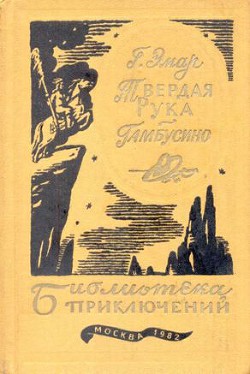 Книга Твердая рука. Гамбусино