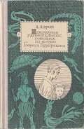 Книга Некоторые удивительные события из жизни Бориса Пузырькова