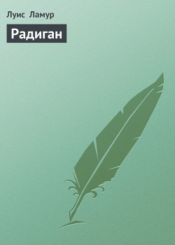 Книга Радиган