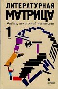 Читать онлайн книгу Литературная матрица. Учебник, написанный исателями. Том 1 автор Бояшов Илья Владимирович Книга Литературная матрица. Учебник, написанный исателями. Том 1