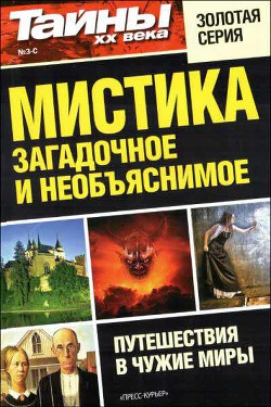 Читать онлайн книгу Мистика: загадочное и необъяснимое автор Газета «Тайны XX века» Книга Мистика: загадочное и необъяснимое