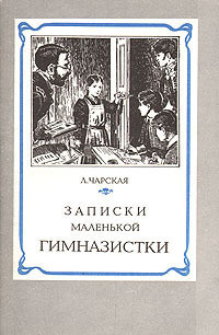 Читать онлайн книгу Записки маленькой гимназистки автор Чарская Лидия Алексеевна Книга Записки маленькой гимназистки