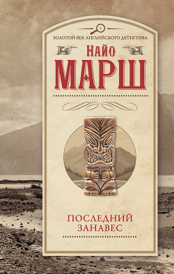 Читать онлайн книгу Последний занавес автор Марш Найо Книга Последний занавес