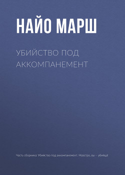 Читать онлайн книгу Убийство под аккомпанемент автор Марш Найо Книга Убийство под аккомпанемент