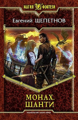 Читать онлайн книгу Монах автор Щепетнов Евгений Владимирович Книга Монах
