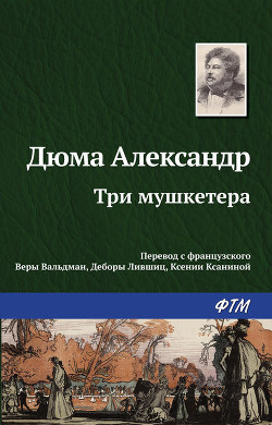 Читать онлайн книгу Три мушкетёра автор Дюма Александр Книга Три мушкетёра