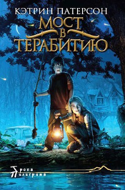 Читать онлайн книгу Мост в Терабитию автор Патерсон Кэтрин Книга Мост в Терабитию
