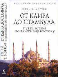 Книга От Каира до Стамбула. Путешествие по Ближнему Востоку
