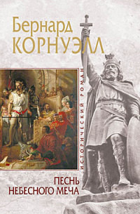 Читать онлайн книгу Песнь небесного меча автор Корнуэлл Бернард Книга Песнь небесного меча