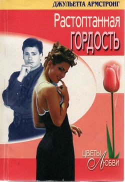 Книга Растоптанная гордость