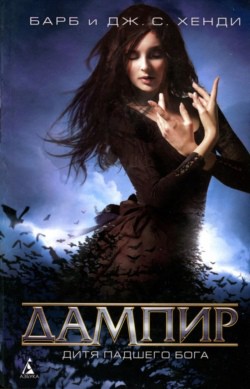 Читать онлайн книгу Дитя падшего бога автор Хенди Барб Книга Дитя падшего бога