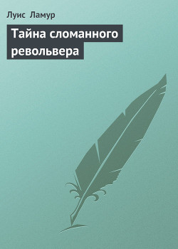 Читать онлайн книгу Тайна сломанного револьвера автор Ламур Луис Книга Тайна сломанного револьвера
