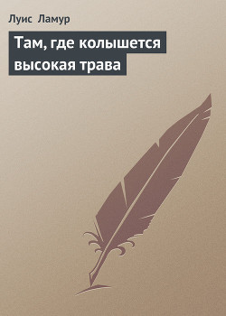 Книга Там, где колышется высокая трава