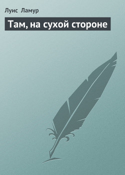 Книга Там, на сухой стороне