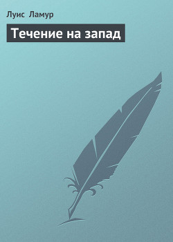 Книга Течение на запад