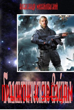 Книга Прыжок к звездам (СИ)