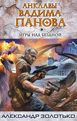 Книга Игры над бездной
