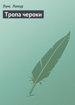 Книга Тропа чероки