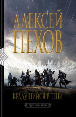 Читать онлайн книгу Трилогия «Хроники Сиалы» автор Пехов Алексей Юрьевич Книга Трилогия «Хроники Сиалы»