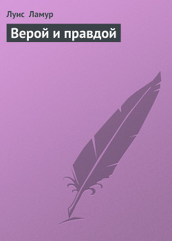 Книга Верой и правдой