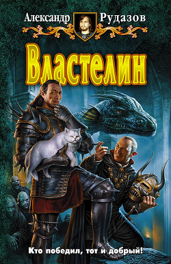 Книга Властелин