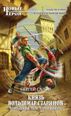 Читать онлайн книгу Уйти, чтобы выжить автор Садов Сергей Александрович Книга Уйти, чтобы выжить