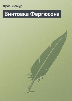 Книга Винтовка Фергюсона