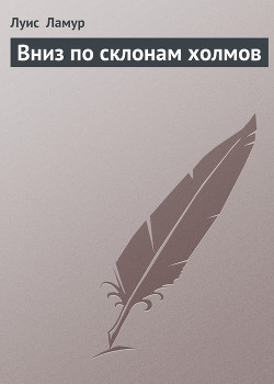 Книга Вниз по склонам холмов