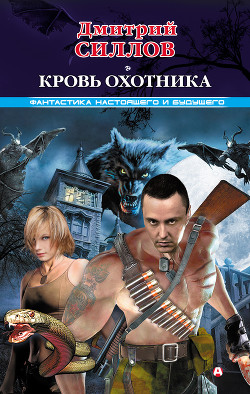 Читать онлайн книгу Кровь охотника автор Силлов Дмитрий Олегович Книга Кровь охотника