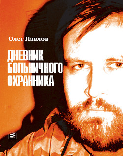 Книга Дневник больничного охранника
