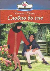 Читать онлайн книгу Словно во сне автор Прайс Стина Книга Словно во сне