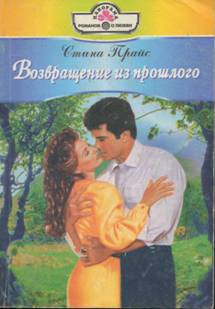 Читать онлайн книгу Возвращение из прошлого автор Прайс Стина Книга Возвращение из прошлого