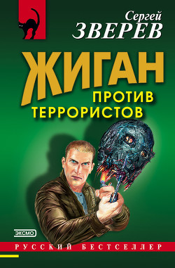 Книга Жиган против террористов