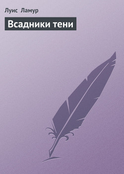 Книга Всадники тени