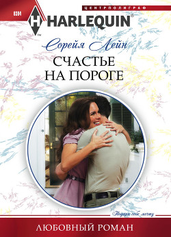 Книга Счастье на пороге