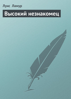 Книга Высокий незнакомец