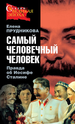 Книга Самый человечный человек. Правда об Иосифе Сталине