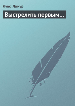 Книга Выстрелить первым...