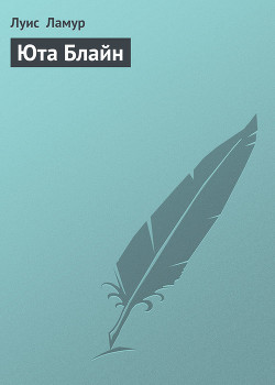 Книга Юта Блайн