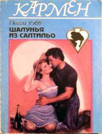 Книга Шалунья из Салтильо