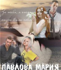Книга За тебя, я отдам жизнь 2 или новое поколение (СИ)