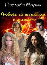 Книга Любовь со штампом в паспорте (СИ)
