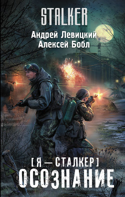 Читать онлайн книгу Осознание автор Левицкий Андрей Юрьевич Книга Осознание