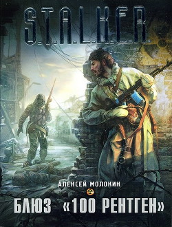 Читать онлайн книгу Блюз «100 рентген» автор Молокин Алексей Валентинович Книга Блюз «100 рентген»